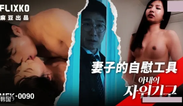 MFK-0090 Wife's Masturbation Toys