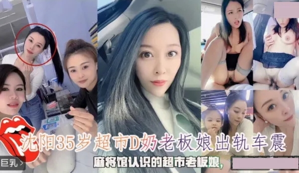 Shenyang 35yo Supermarket D-Cup Boss Lady Cheats Car Fuck