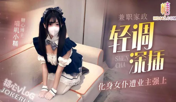 Part-Time Housekeeper Turns Maid and Gets Banged by the Homeowner - Miaoji Xiaonuo
