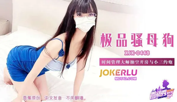 XJX448 Time Management Master Sneaks Hotel Fuck with Hot Mistress