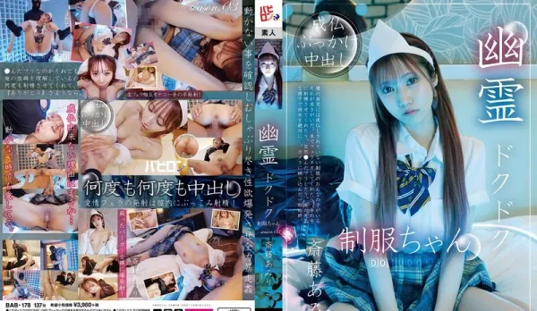 [Uncensored] BAB-178 Ghost Droplet Uniform Sauce Season 3 Amiri Saito