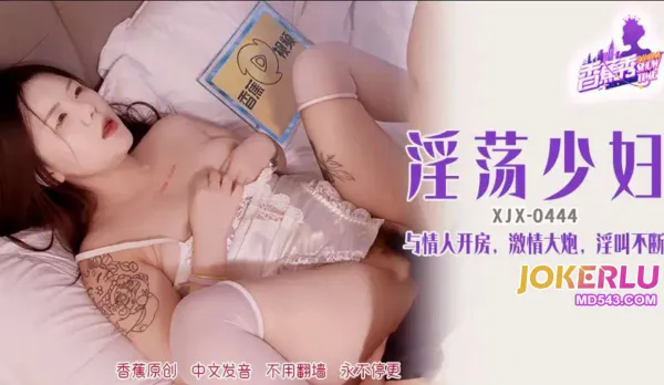 XJX444 Slutty Housewife Screams Non-Stop in Hotel with Lover