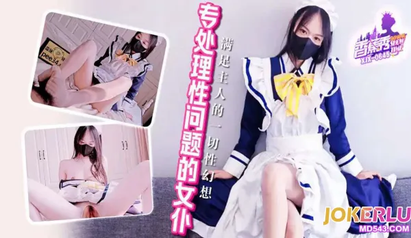 XJX645 Maid Specializing in Sex Issues