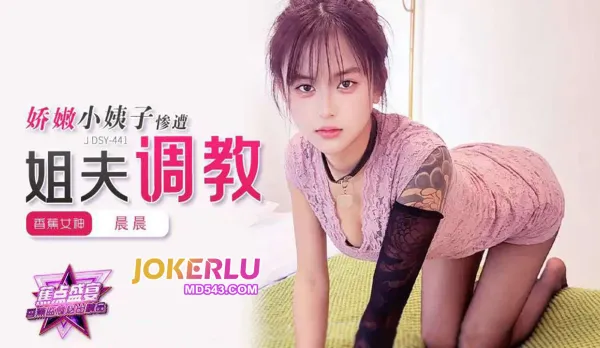 JDSY-441 Tender Little Sister-in-Law Brutally Trained by Brother-in-Law