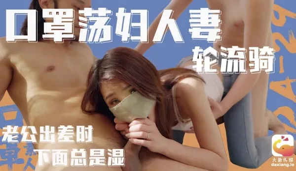 DA-029 Masked Slut Housewife Gangbanged - Pussy Always Dripping Wet When Hubby’s Away