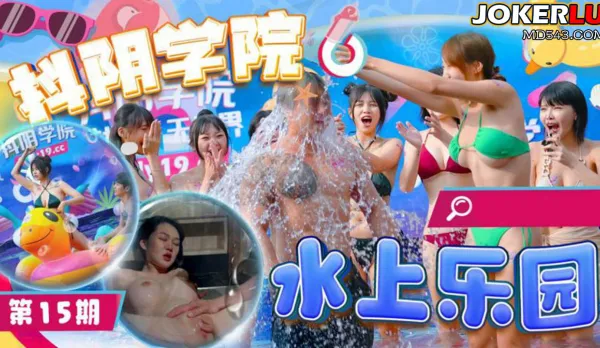 Douyin Academy Ep 15 Water Park