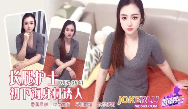 XJX541 Long-legged Nurse Debuts with Tempting Body