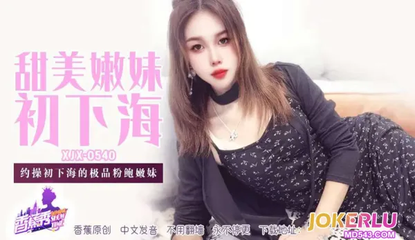 XJX540 Fuck the Debut Pink Pussy Newbie Hottie