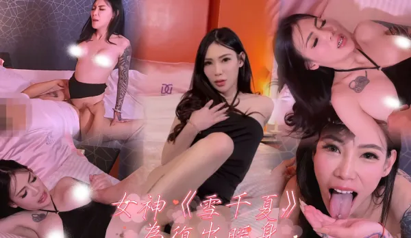 Goddess Xue Qianxia Comeback Warm-up