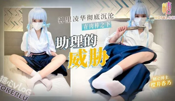 Assistant’s Threat Kamisato Ayaka Completely Sinks Under Assistant’s Cock – Sakurai Kano