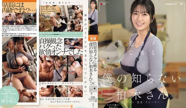 [Uncensored] EBWH-342 The Her I Don’t Know Under the Surveillance Camera – Part-Time Married Woman Earning 1050 Yen per Hour Happily Lends Her Hole to Every Cock from Customers, Part-Timers, Delivery Guys and Difficult Clients – Kashiwagi Fumika
