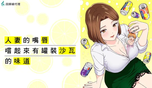 Married Woman's Lips Taste Like Canned Shōchū