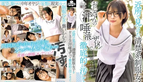 【Uncensored】 MILK-294 The innocent JK girl who lives nearby gets completely defiled by a dirty old man using sweat, spit, and thick cum ~ Kawai Hinata