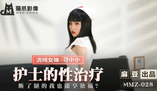 MMZ-028 Nurse's Sex Therapy: Broken Leg But Still Balls Deep in Xiao Xiao's Bliss