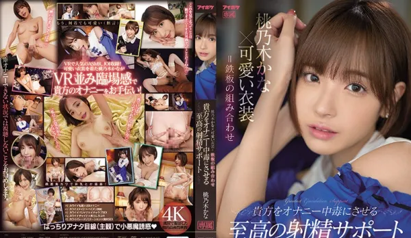 [Uncensored] IPX-795 Ultimate Jerk-Off Guide to Immersive Ejaculation High - Kana Momonogi
