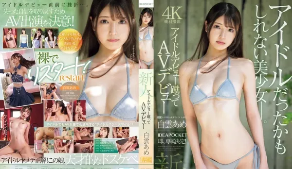 [Uncensored] IPZZ-491 Superstar Newcomer! Rejects Idol Path to Debut in AV! AV DEBUT ~ Shirakumo Ame