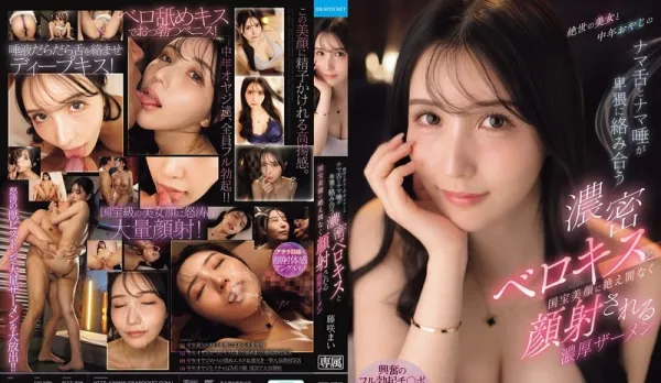 IPZZ-838: The Goddess and the Middle-Aged Man – Passionate Kisses & Heavy Facial