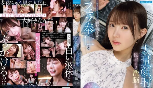 [Uncensored] IPZZ-906 Brainwashed Pure Beautiful Girl Trained into Oral Service and Massive Facials – Hayashi Mei
