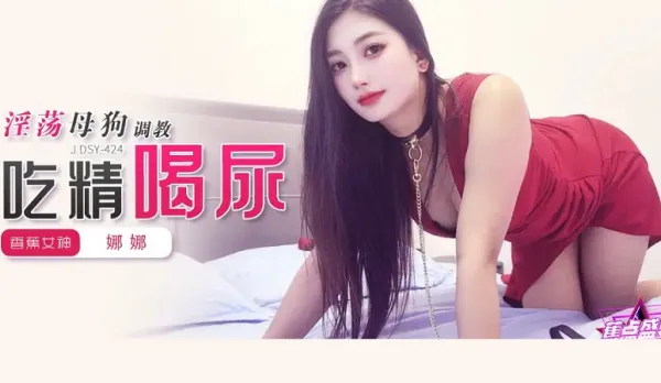 JDSY-424 Lewd Bitch Training Cum Guzzler Piss Drinker