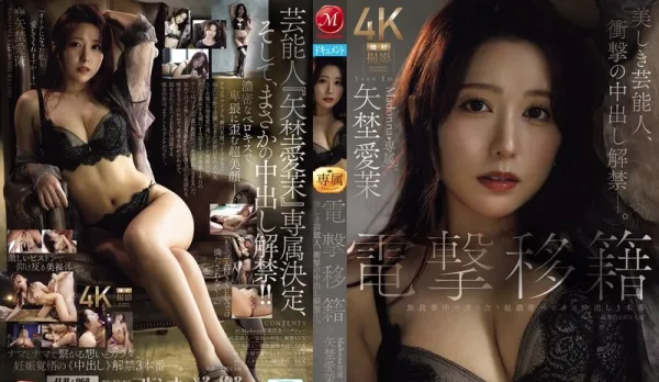 [Uncensored] JUR-068 Electric Shock Transfer to Madonna Exclusive Glam Ex-Entertainer Shocks with Creampie Debut ~ Aimo Yano