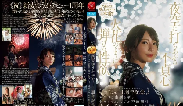 [Uncensored] JUR-609 Adulterous Flames Bursting in the Night Sky Like Fireworks - 1st Anniversary Debut Real Affair Journey of Slutty Housewife's True Face ~ Yuka New Wife