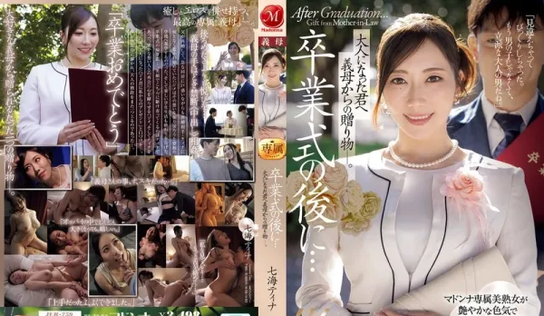 【Uncensored】 JUR-759 After graduation... Stepmom's gift to the grown-up you ~ Nanami Tina