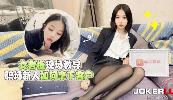 Hot Female Boss Teaches Office Newbie How to Land Clients