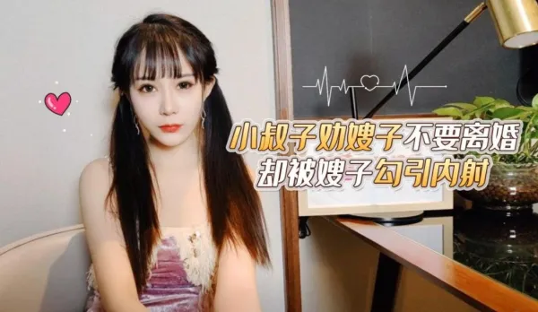 Brother-in-Law Persuades Sister-in-Law Not to Divorce But Gets Seduced into Creampie