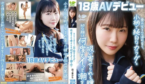 SDAB-330 From Northeast Port Town Petite White Body with Seductive Eyes and Innocent Face Cumming and Squirting Repeatedly on Camera Yotsuba Kana 18yo AV Debut Yotsuba Kana