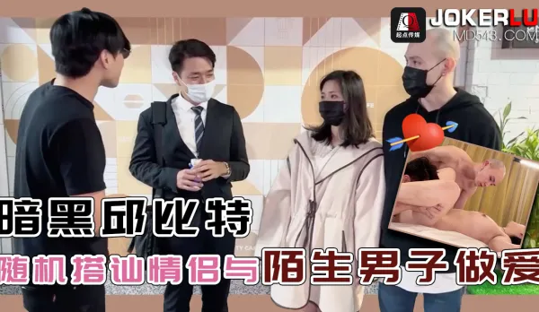 QDED014 Random Pickup Couples Fuck Stranger Men