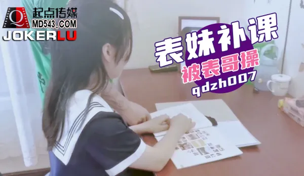 qdzh007 Cousin Tutoring Turns into Wild Fuck by Cousin