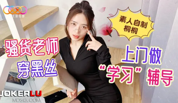 Slutty Teacher in Black Stockings Comes for Tutoring