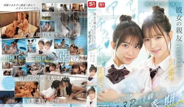 [Uncensored] SNOS-022 In His Teens, He Skipped Summer Classes for an Immoral Threesome with His Girlfriend's Two Besties, They Sucked and Licked Till His Cock Melted