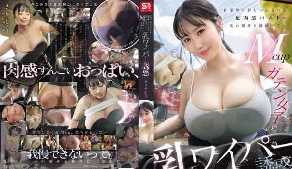[Uncensored] SNOS-073 Super Juicy M-Cup Massive Tits Squeezed at Work Shatter Men's Sanity… Blue-Collar Babe's Titty Glass Wipe Tease ~ Minato Uru