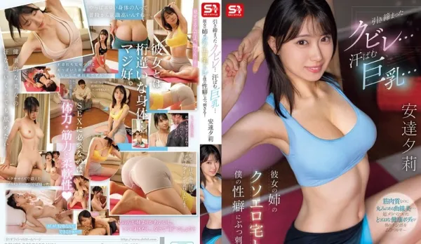 SNOS-243 Sweaty Curves & Busty Temptation: My Girlfriend’s Sister Hits My Fetish