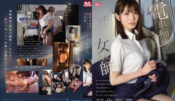 [Uncensored] SONE-228 Captive of Train Molester Saika Kawakita