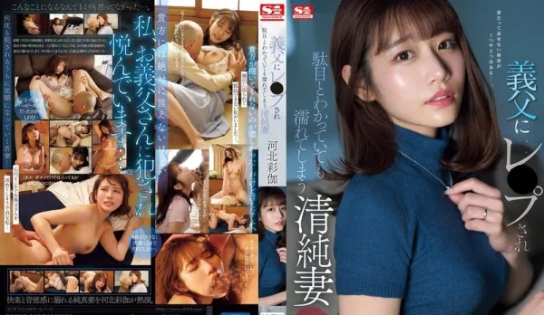 [Uncensored] SONE-360 Pure Wife Ravaged by Father-in-Law, Ayaka Kawakita