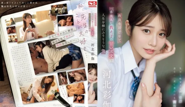 [Uncensored] SONE-405 Hottest Schoolgirl's Love Confession Temptation Saika Kawakita