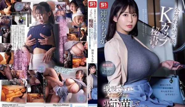 [Uncensored] SONE-647 I Can't Resist Molesting the K-Cup Secretary Harassed by a Pervert, I Start Harassing Her Too… She's Addicted to My Cock ~ Kamura Momoka