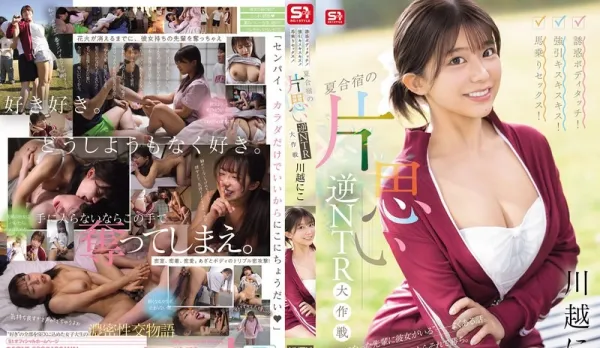 [Uncensored] SONE-889 Seductive Body Contacts! Forced Kisses! Cowgirl Fuck! Summer Camp One-Sided Crush Reverse NTR Conquest