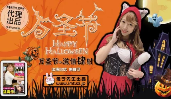 Halloween Sizzling Passion! No Candy, Then I'll Drain Your Balls Dry - Nan Yuzi