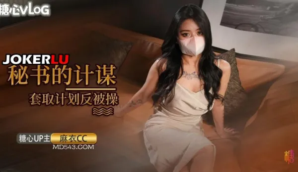 Sexy Secretary's Plan to Steal Company Secrets