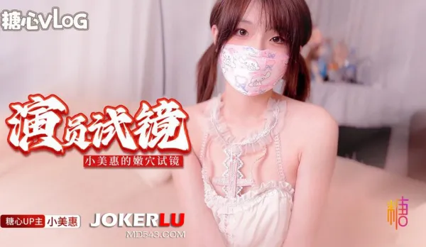 Actress Audition: Director, sure doing this gets the role? Xiao Mei Hui