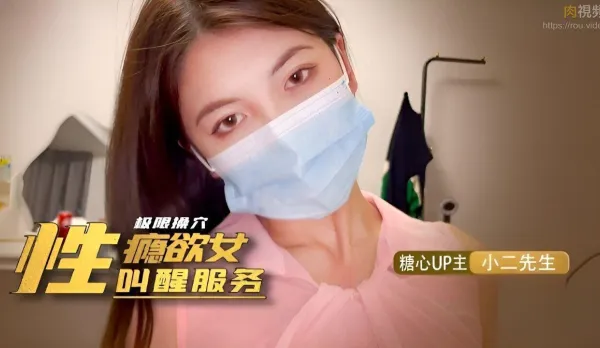 Nympho Slut Xiao Er's Wake-Up Fuck Service