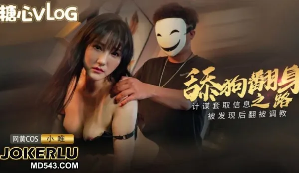 Lickdog's Reversal Road: Plot to Steal Info Busted, Counter-Trained by Xiao Wei