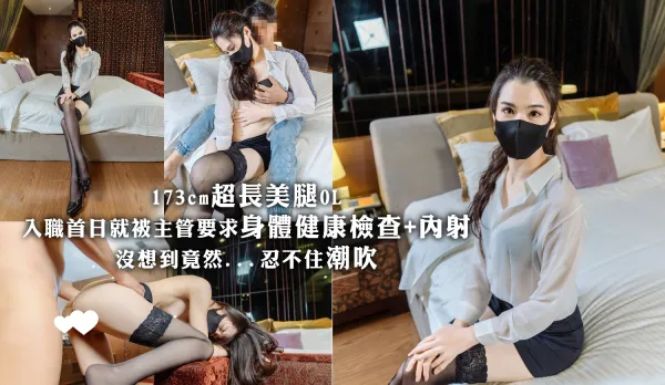 173cm Ultra-Long Legs OL: First Day Forced Health Check + Creampie by Boss, Unexpected... Wild Squirting Explosion