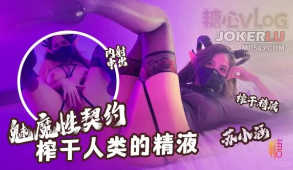 Succubus Sex Contract: Drains Human Cum Dry - Su Xiaohan