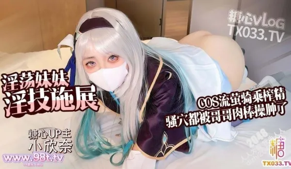 Liu Ying COS Slutty Little Sister Sucks Brother's Cock Xiao Xin Nai