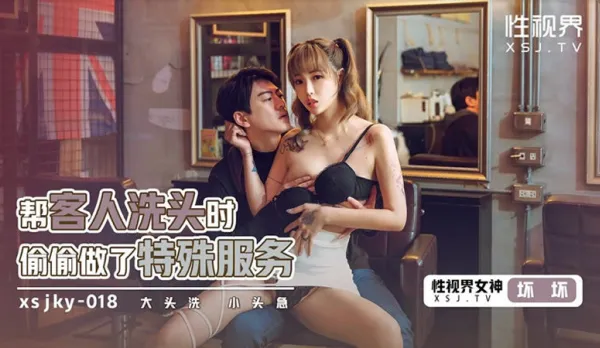 XSJKY018 Secret Special Service During Hair Wash - Naughty Fun