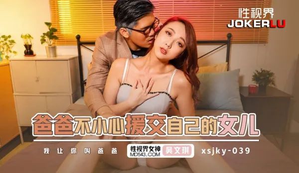 XSJKY039 Daddy Accidentally Hires His Own Daughter